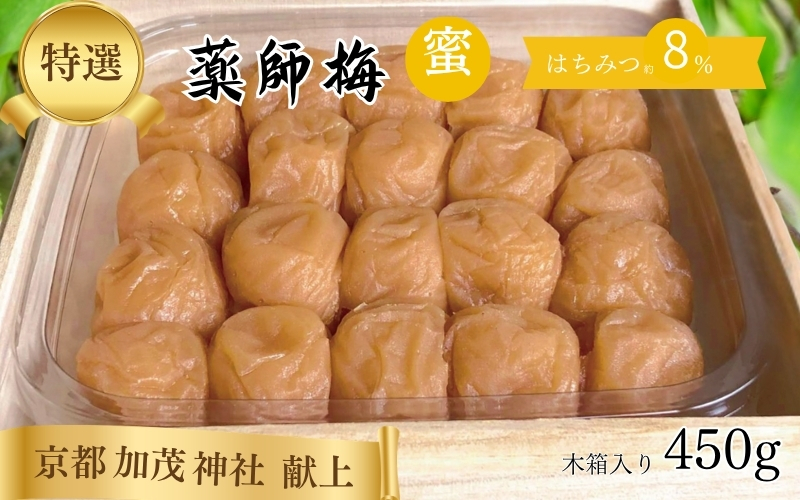 薬師梅 贈答用 木箱入り『蜜』 はちみつ梅 450g／塩分8％　　 maruni008【maruni008】