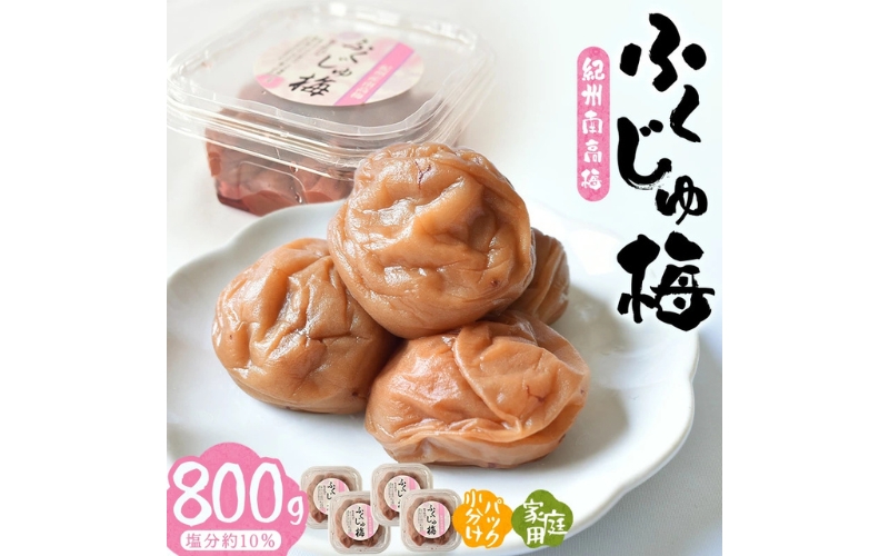 紀州南高梅ふくじゅ梅　 800g/塩分約10％　hjumys001A