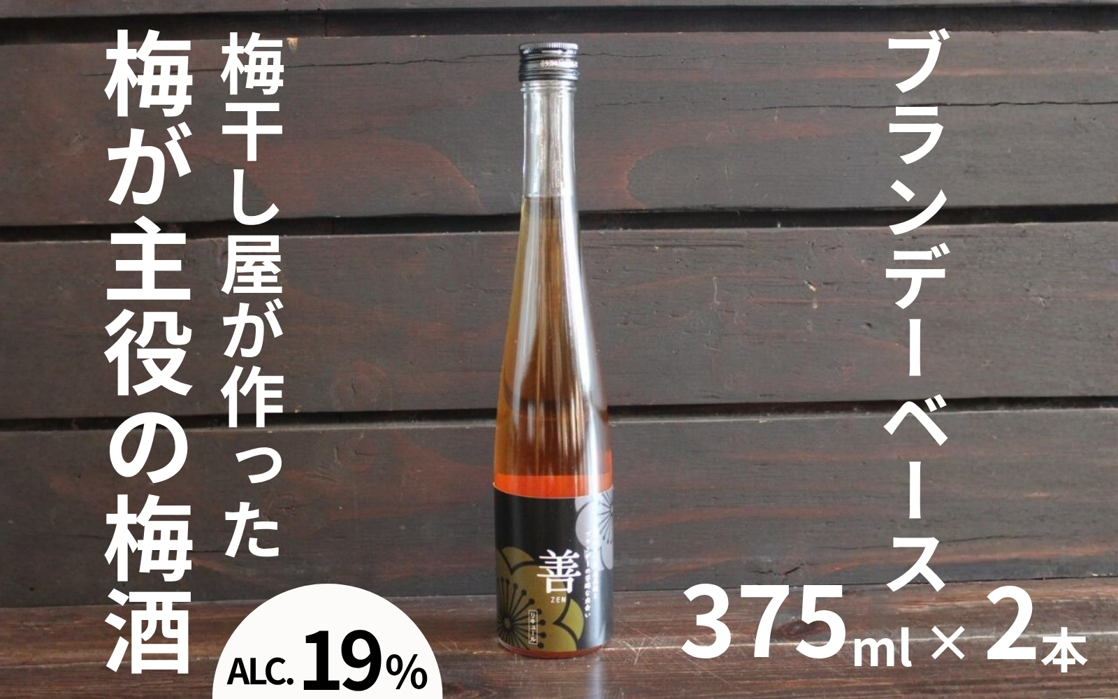 善～ZEN～ ブランデー梅酒 375ml×2本／アルコール分：19度  　 maruni033【maruni033】