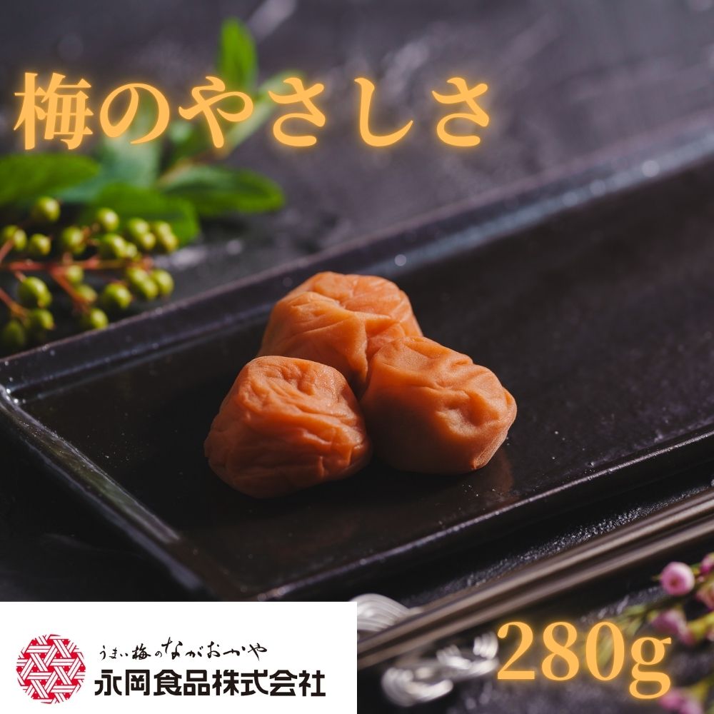 紀州南高梅使用 梅のやさしさ はちみつ梅 280g 塩分約5％  【ngao018】