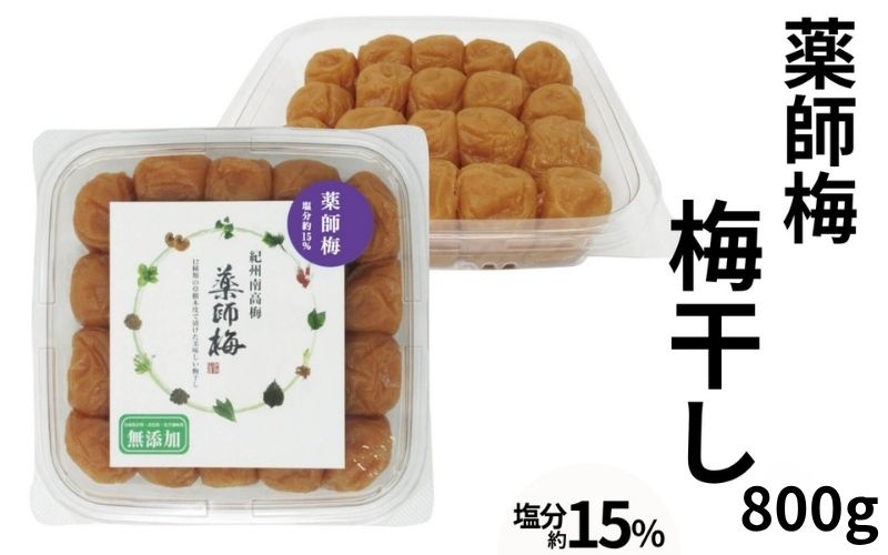 薬師梅 昔ながらのすっぱい紀州南高梅 800g／塩分15％  添加物不使用 　 【maruni004A】