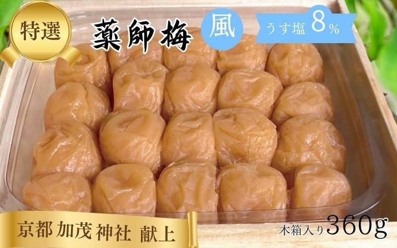 薬師梅 贈答用 木箱入り『風』うすしお味 360g／塩分8％　　 【maruni009】