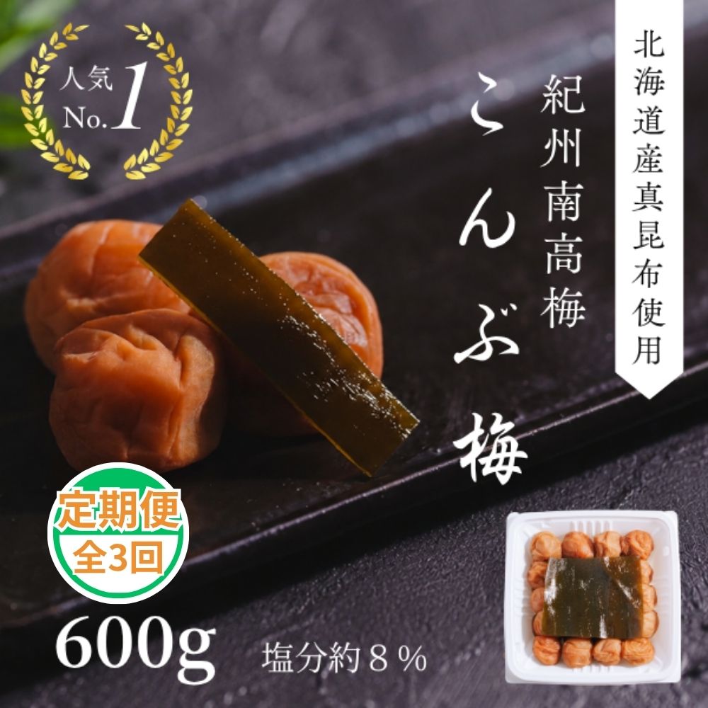 紀州南高梅 こんぶ梅 600g 定期便 全3回 | 梅干し 梅干 南高梅 梅 うめ ウメ こんぶ 定期便 ごはんのお供【ngao-tkb002】