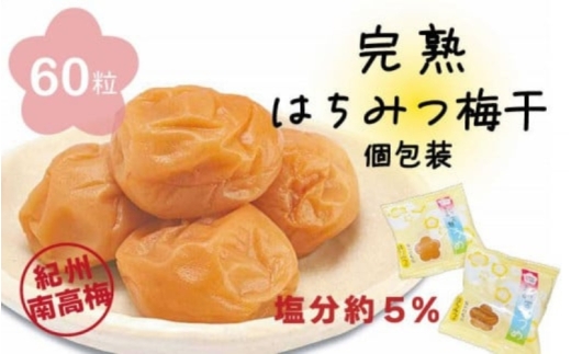 はちみつ梅干　フレッシュ感そのまま個包装タイプ　14g(2L)×60粒　紀州南高梅　完熟うめ　塩分約5％ nankiume002C
