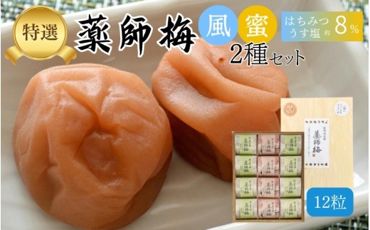 【塩分8％】薬師梅 木箱入り贈答セット うすしお味8粒・はちみつ味4粒 　 【maruni006】