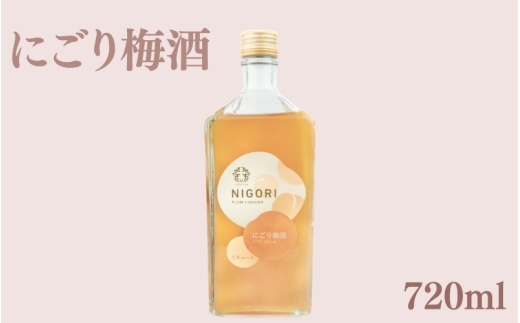 にごり梅酒　720ml　【azmn002A】