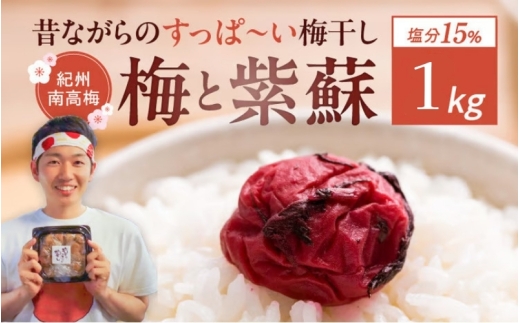 無添加梅干し 紀州南高梅 1kg 天日塩 紫蘇だけで漬けた 昔ながらの梅干し 塩分15％ ｜ 無添加 梅干し 梅干 和歌山県 みなべ町 南高梅  うめぼし しそ しそ梅 無添加  【umehkr002A】