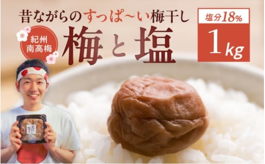 紀州南高梅 無添加 ミネラル豊かな天日塩だけで漬けた梅干し 1kg 塩分18％  ｜ 和歌山県 みなべ町 梅干し 梅干 うめぼし 梅 無添加 南高梅 紀州南高梅 天日塩 ミネラル 国産  【umehkr005A】