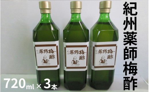 薬師梅酢 3本セット（720ml×3本） ／紀州南高梅 熟成梅酢 　【maruni020】