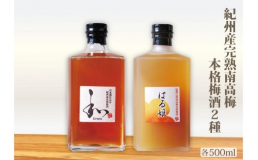 自家農園産　完熟南高梅梅酒　２種　【yokosho004A】