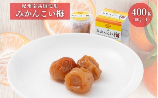 みかんこい梅　100g × 4個　塩分5％【yplu005C】