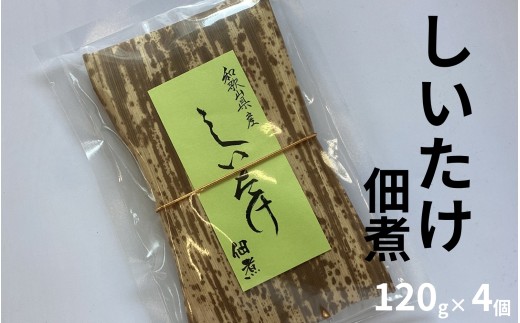 しいたけ佃煮 120g×4個 和歌山県産 肉厚仕立て 自社工場製造 　　maruni017