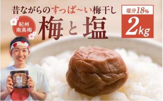 【常温保管可能 】ミネラル豊かな天日塩だけで漬けた無添加梅干し2kg(塩分18％)／南高梅 【umehkr006A】