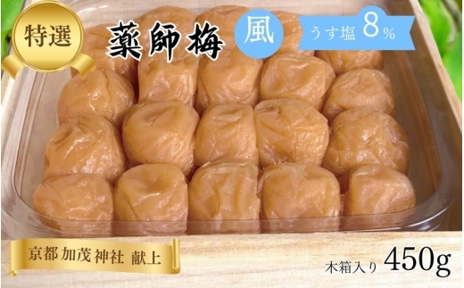 薬師梅【風(うすしお味)】約8% 450g　 【yakushi001A】