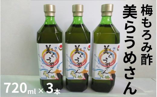 美らうめさん（濃縮タイプ）3本セット（720ml×3本） ／南高梅 梅酢 もろみ酢　　maruni022A
