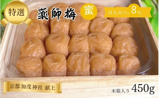 薬師梅【蜜(はちみつ味)】約8% 450g   【yakushi002A】
