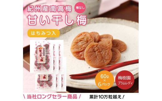 種なし干し梅60g×6袋(はちみつ入) 紀州南高梅 和歌山県産【baijuen003B】
