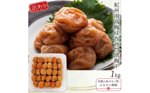 紀州南高梅 わけあり紀州南高梅はちみつ梅 塩分約8% 1000g ｜ 梅干し 梅干 うめぼし 塩分控えめ はちみつ梅 和歌山県 みなべ町 訳あり 家庭用 【yplu003B】