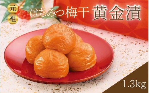 【紀州南高梅】元祖はちみつ入梅干 黄金漬 1.3kg 塩分10％ ｜ 紀州南高梅 はちみつ梅 梅干し 梅干 うめぼし 梅 ウメ 元祖 【umicbn003B】