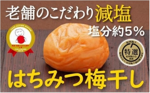 紀州南高梅 千年の知恵 はちみつ梅干し 特選A級 塩分約５％ 800g   ｜ はちみつ 紀州南高梅 紀州特選梅干し 減塩 5％ 塩分控えめ はちみつ 和歌山県産 みなべ町 梅干 梅干し うめぼし はちみつ梅 A級 ブランド梅  【hoso002A】