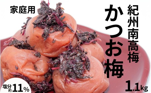 かつお梅）〔家庭用〕 1.1kg／塩分11％　　訳あり　紀州梅干　　 【maruni028A】