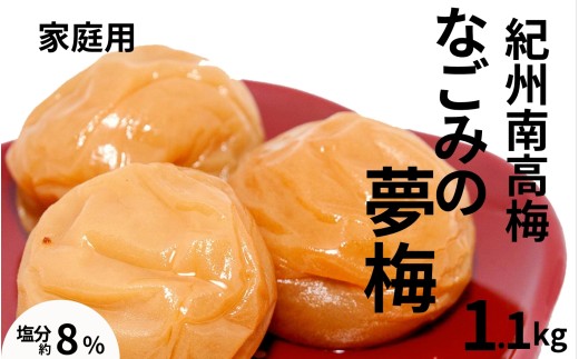 紀州南高梅なごみの夢梅〔家庭用〕 1.1kg／塩分8％　　訳あり　塩分控えめ　減塩　 【maruni025A】