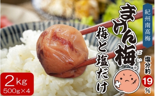 まけん梅(R) 梅と塩だけ 2kg(500g×4) 塩分約19％ 梅干し 紀州南高梅 nankiume007C