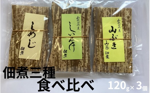 しめじ佃煮、しいたけ佃煮、山吹佃煮（各1個）／和歌山県みなべ町産 山の恵み ご飯のお供  　【maruni019】