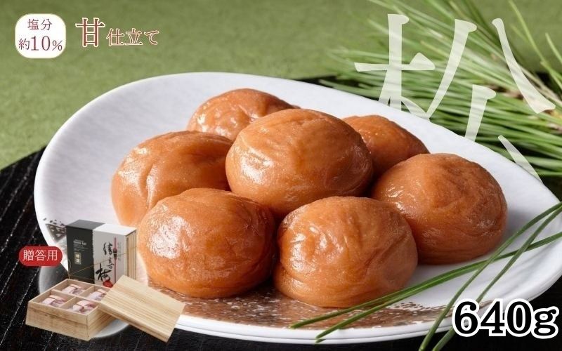 勝喜梅　甘仕立て「松」640g／塩分10％　　【shokibai011A】