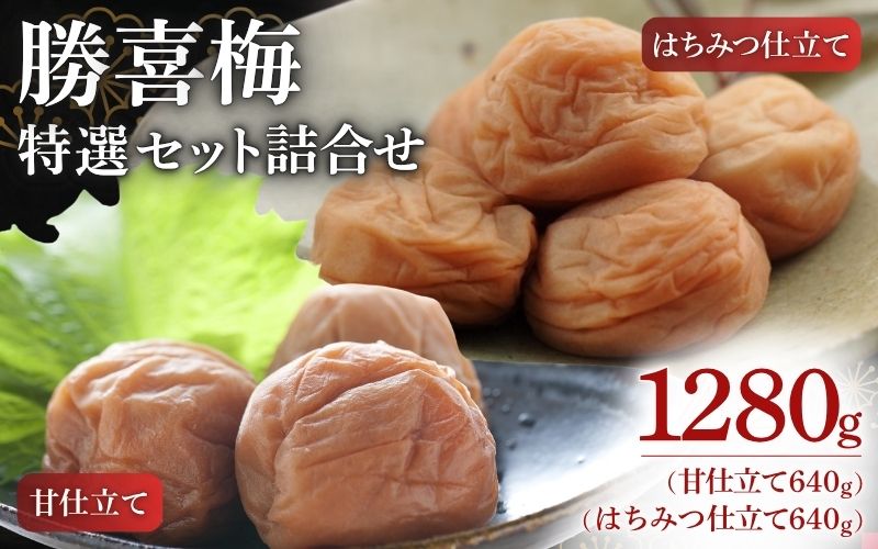 勝喜梅　特選セット詰合せ  甘仕立て【塩分10％】  はちみつ仕立て【塩分8％】【shokibai013A】