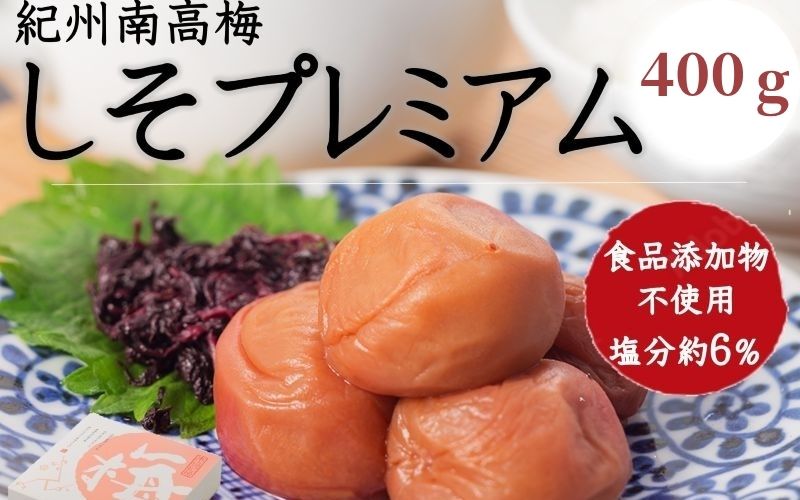 紀州南高梅 しそプレミアム塩分約6％ 400g 　 【yamada004B】