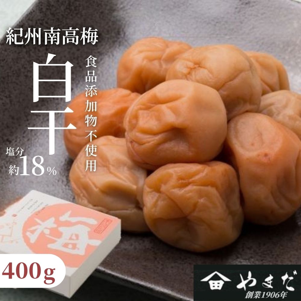 紀州南高梅 白干（塩分約18%） 400g 　【yamada016A】