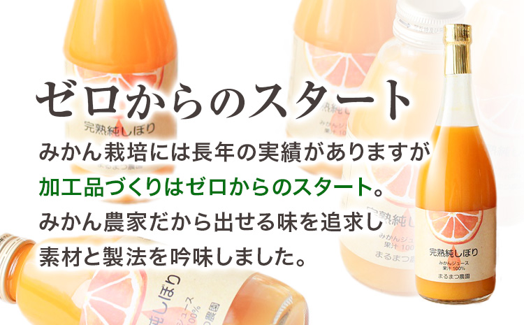 果汁100％ストレートみかんジュース「完熟純しぼり」720ml×1本 まるまつ農園《1月上旬-2月末頃出荷》 和歌山県 日高川町 ジュース じゅーす みかん