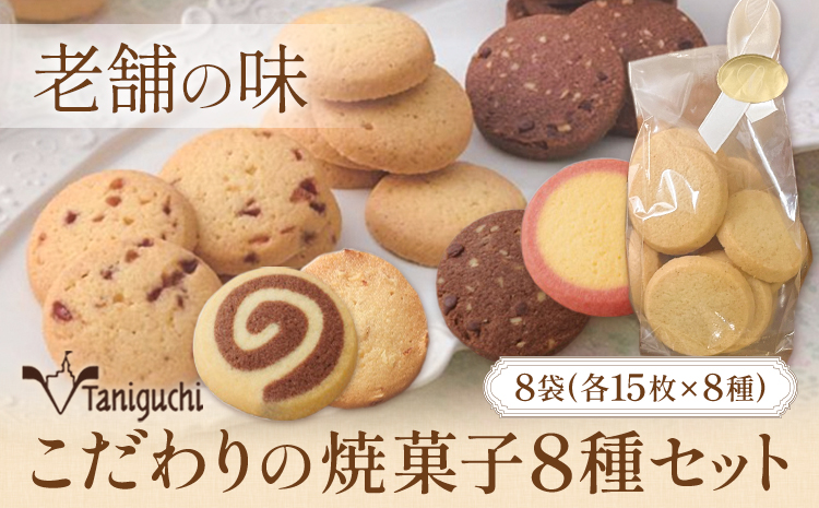 こだわりの焼菓子8種セット 8袋 各15枚入×8種 株式会社たにぐち《2月上旬-2月中旬頃出荷》和歌山県 日高川町 スイーツ お菓子 焼菓子 クッキー サブレ セット ギフト 贈り物