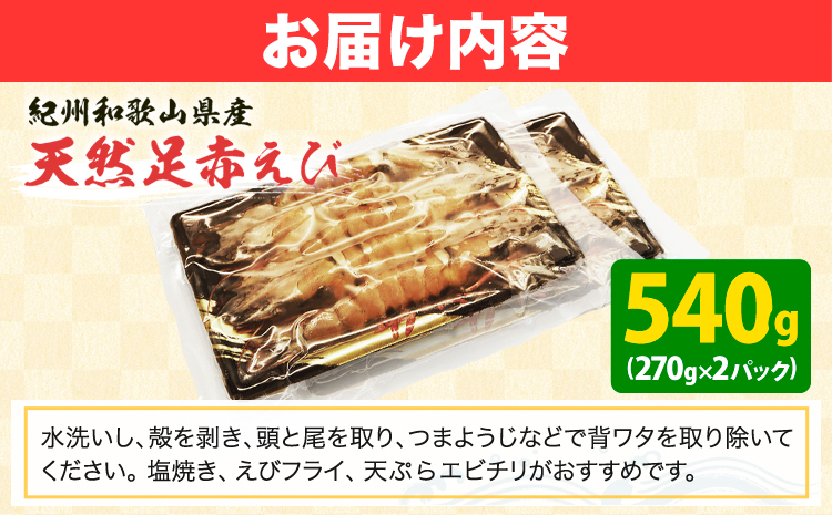 ＜先行予約＞紀州和歌山産天然足赤えび 540g(270g×2パック) 化粧箱入 魚鶴商店《11月上旬-2月上旬頃出荷》和歌山県 日高川町 足赤えび えび エビ