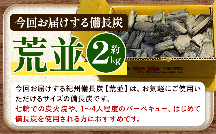 紀州備長炭 荒並 約2kg 望商店 《30日以内に出荷予定(土日祝除く)》 和歌山県 日高川町 備長炭 紀州備長炭 炭 約2kg 高級白炭 BBQ 