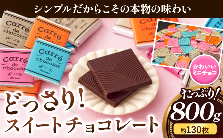 どっさりスイートチョコレート 約800g 約130枚入り スイートチョコレート 株式会社たにぐち《2月上旬-2月中旬頃出荷》 和歌山県 日高川町 スイーツ お菓子 チョコ スイート チョコ