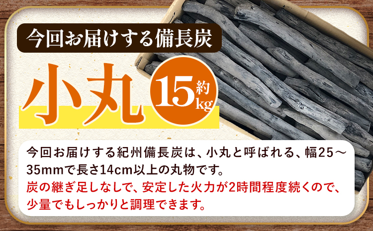 紀州備長炭 小丸 約15kg 望商店 《30日以内に出荷予定(土日祝除く)》 和歌山県 日高川町 備長炭 紀州備長炭 炭 約15kg 高級白炭 BBQ 焚火 アウトドア アウトドア用品