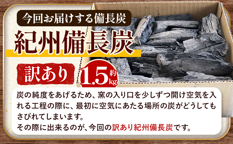 紀州備長炭 訳あり 約1.5kg 望商店 《120日以内に出荷予定(土日祝除く)》 和歌山県 日高川町 備長炭 紀州備長炭 炭 約1.5kg 高級白炭