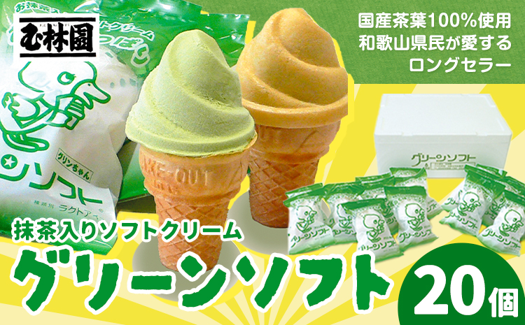 抹茶入りソフトクリーム グリーンソフト 20個入り 玉林園《30日以内に出荷予定(土日祝除く)》 和歌山県 日高川町 抹茶 ソフト ソフトクリーム アイス スイーツ 20個 冷凍 送料無料(f)