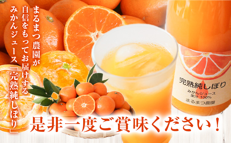 果汁100％ストレートみかんジュース「完熟純しぼり」720ml×1本 まるまつ農園《1月上旬-2月末頃出荷》 和歌山県 日高川町 ジュース じゅーす みかん