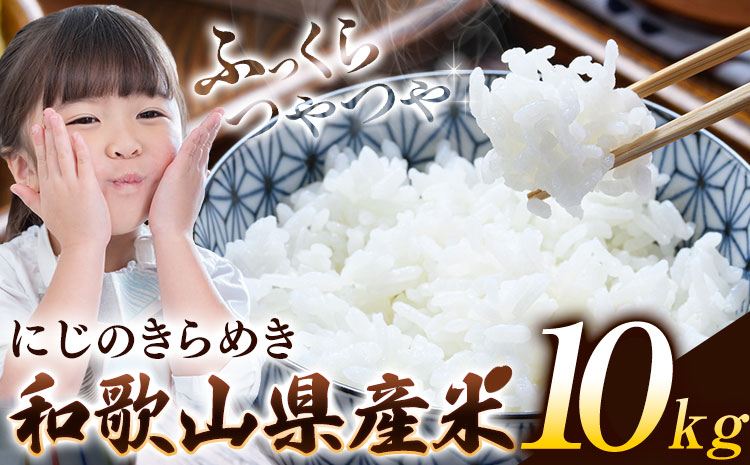 米 白米 こめ 令和6年産 和歌山県産 にじのきらめき 10kg 《60日以内に出荷予定(土日祝除く)》 和歌山県 日高川町 コメ お米 ご飯 ごはん 白ごはん こめ おこめ