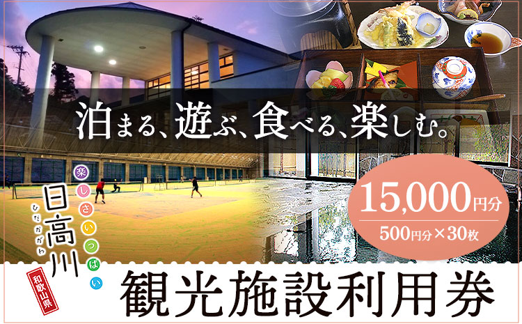 日高川町内の観光施設で利用できる「利用券」15,000円(500円券×30枚)　株式会社フラット・フィールド・オペレーションズ 日高川町事業所 (きのくに中津荘)《30日以内に出荷予定(土日祝除く)》 和歌山県 日高川町 観光施設 利用券