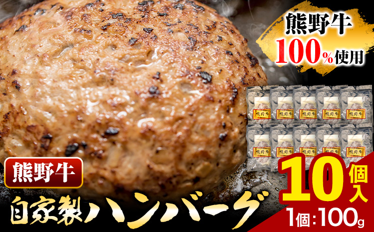 牛肉 熊野牛 自家製ハンバーグ 10個入り 株式会社Meat Factory《30日以内に出荷予定(土日祝除く)》和歌山県 日高川町 熊野牛 黒毛和牛 ハンバーグ 惣菜 自家製 送料無料