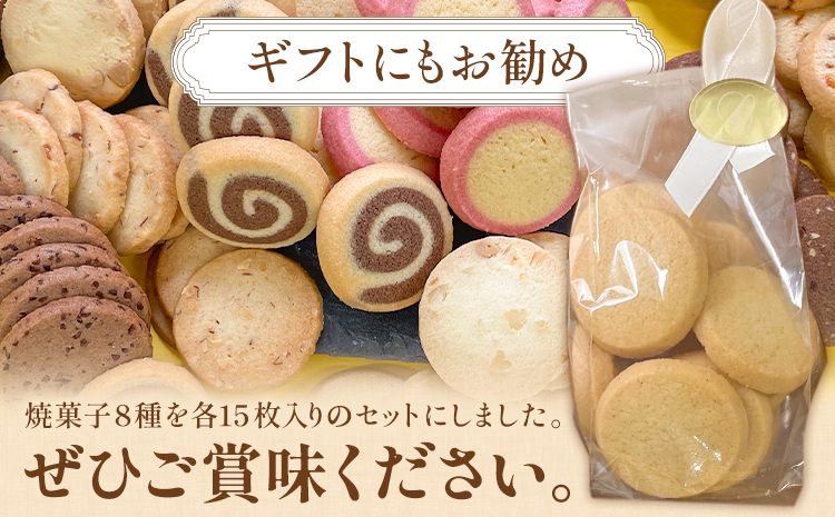 こだわりの焼菓子8種セット 8袋 各15枚入×8種 株式会社たにぐち《2月上旬-2月中旬頃出荷》和歌山県 日高川町 スイーツ お菓子 焼菓子 クッキー サブレ セット ギフト 贈り物