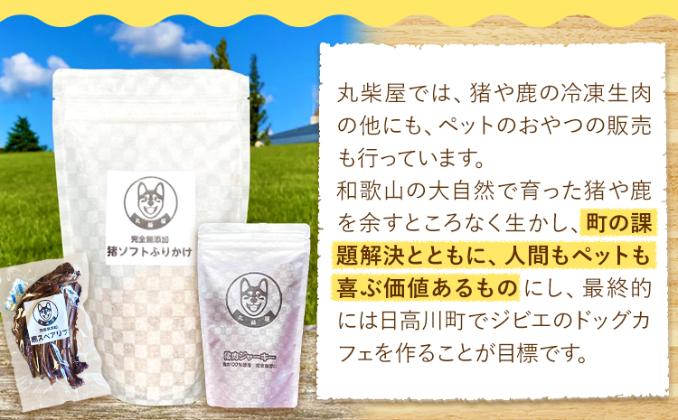 鹿肉ジャーキー ペット用  50g×4袋セット 200g 丸柴屋 《90日以内に出荷予定(土日祝除く)》 和歌山県 日高川町 鹿 鹿肉 ジビエ 肉 ペット用 ジャーキーペット用おやつ犬ワンちゃん