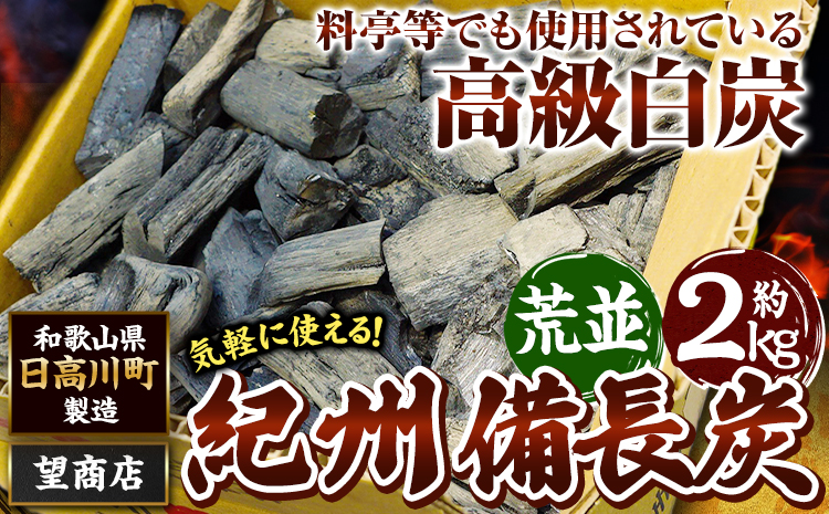 紀州備長炭 荒並 約2kg 望商店 《30日以内に出荷予定(土日祝除く)》 和歌山県 日高川町 備長炭 紀州備長炭 炭 約2kg 高級白炭 BBQ 