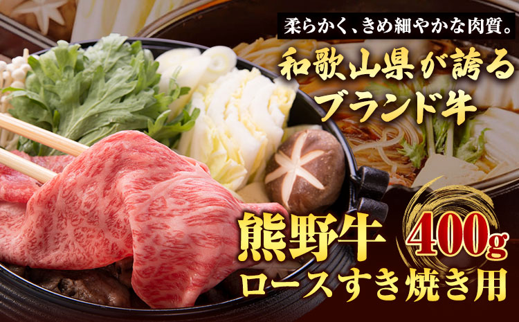 【和歌山県のブランド牛】熊野牛 ロースすきやき用 400g  厳選館《90日以内に出荷予定(土日祝除く)》 和歌山県 日高川町 熊野牛 牛 うし ロース すき焼き すきやき