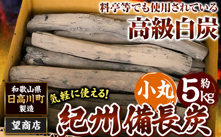 紀州備長炭 小丸 約5kg 望商店 《30日以内に出荷予定(土日祝除く)》 和歌山県 日高川町 備長炭 紀州備長炭 炭 約5kg 高級白炭