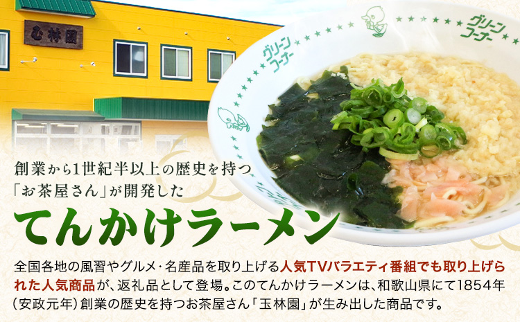 ラーメン てんかけラーメン 6食 玉林園《30日以内に出荷予定(土日祝除く)》 和歌山県 日高町 らーめん 天かす わかめ グリーンコーナー ご当地 グリーンソフト 抹茶 送料無料